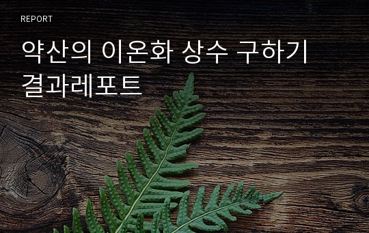 약산의 이온화 상수 구하기 결과레포트