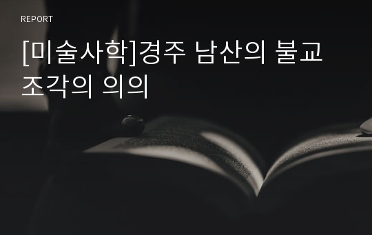 [미술사학]경주 남산의 불교 조각의 의의