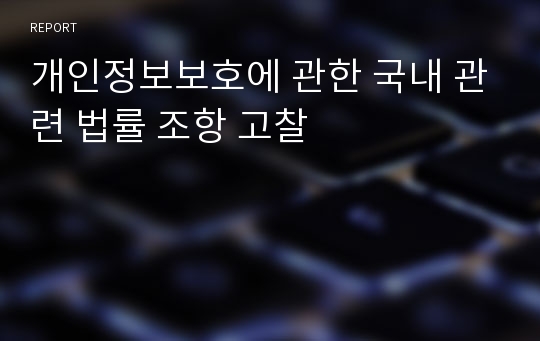 개인정보보호에 관한 국내 관련 법률 조항 고찰