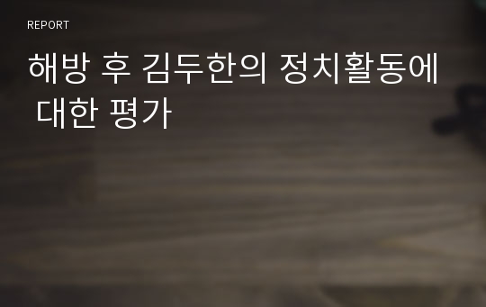 해방 후 김두한의 정치활동에 대한 평가