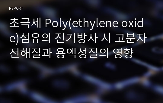 초극세 Poly(ethylene oxide)섬유의 전기방사 시 고분자전해질과 용액성질의 영향