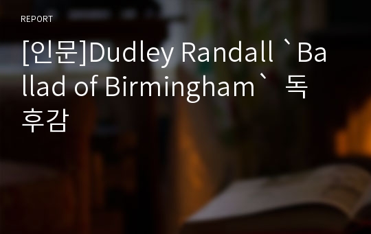 [인문]Dudley Randall `Ballad of Birmingham`  독후감