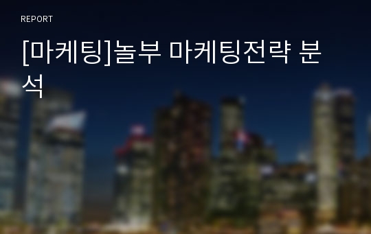 [마케팅]놀부 마케팅전략 분석