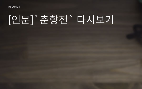 [인문]`춘향전` 다시보기