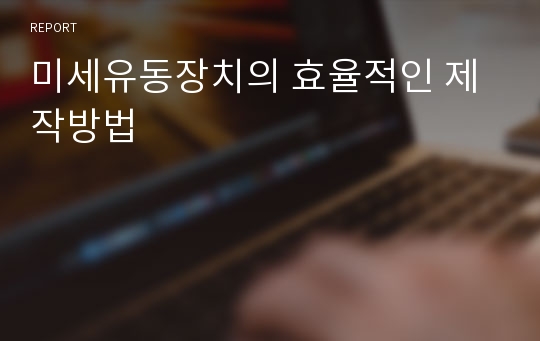 미세유동장치의 효율적인 제작방법