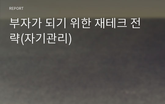 부자가 되기 위한 재테크 전략(자기관리)