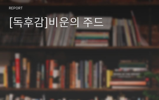 [독후감]비운의 주드