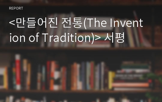 &lt;만들어진 전통(The Invention of Tradition)&gt; 서평
