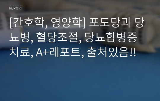 [간호학, 영양학] 포도당과 당뇨병, 혈당조절, 당뇨합병증치료, A+레포트, 출처있음!!