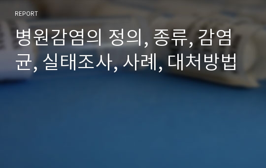 병원감염의 정의, 종류, 감염균, 실태조사, 사례, 대처방법