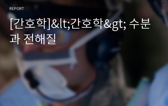 [간호학]&lt;간호학&gt; 수분과 전해질