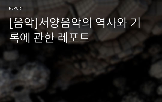 [음악]서양음악의 역사와 기록에 관한 레포트