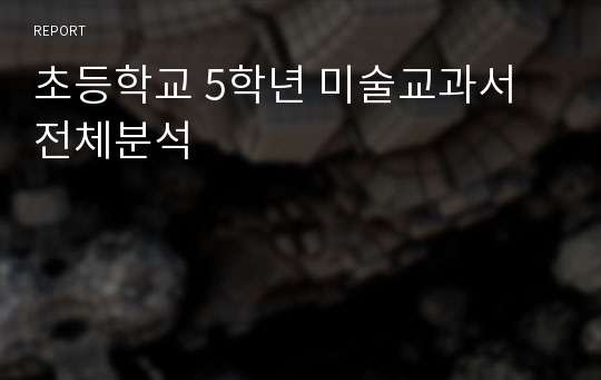 초등학교 5학년 미술교과서 전체분석