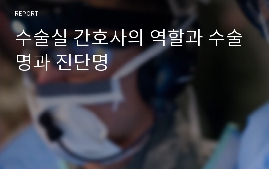 수술실 간호사의 역할과 수술명과 진단명