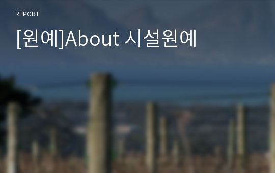 [원예]About 시설원예