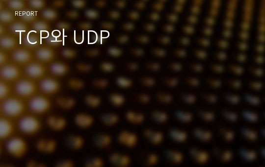 TCP와 UDP