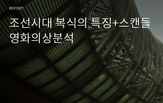 조선시대 복식의 특징+스캔들영화의상분석