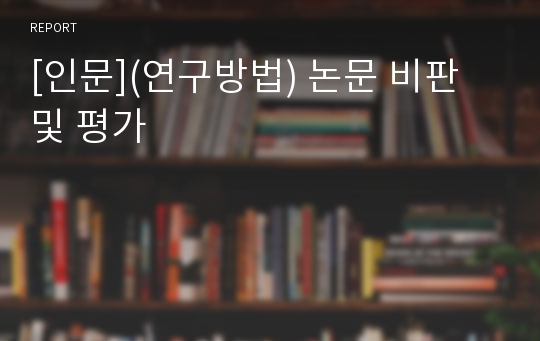 [인문](연구방법) 논문 비판 및 평가