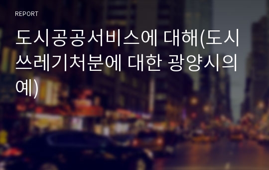 도시공공서비스에 대해(도시쓰레기처분에 대한 광양시의 예)