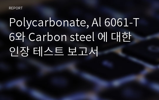 Polycarbonate, Al 6061-T6와 Carbon steel 에 대한 인장 테스트 보고서