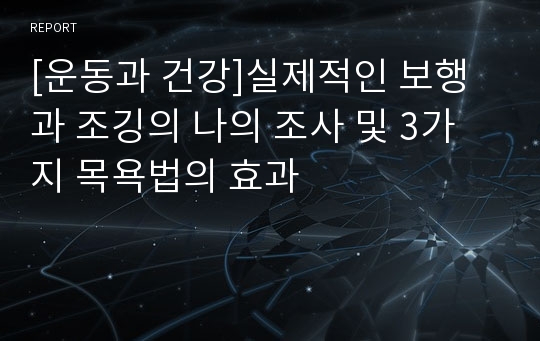 [운동과 건강]실제적인 보행과 조깅의 나의 조사 및 3가지 목욕법의 효과