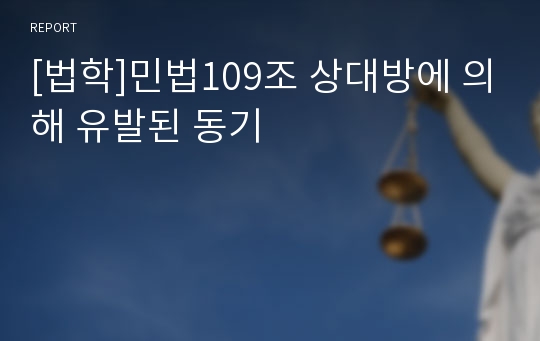 [법학]민법109조 상대방에 의해 유발된 동기