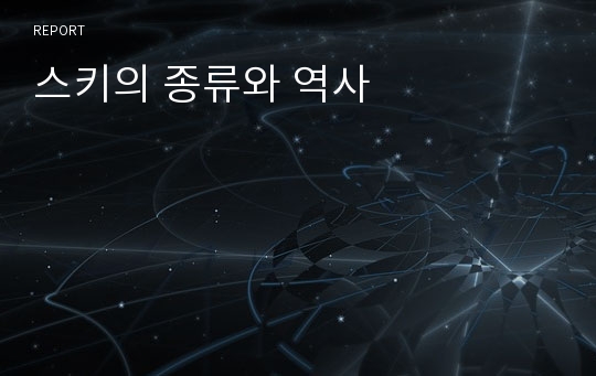 스키의 종류와 역사