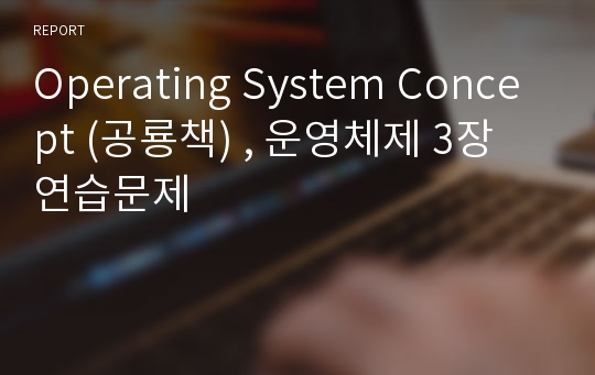 Operating System Concept (공룡책) , 운영체제 3장 연습문제