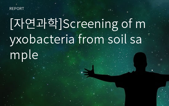 [자연과학]Screening of myxobacteria from soil sample