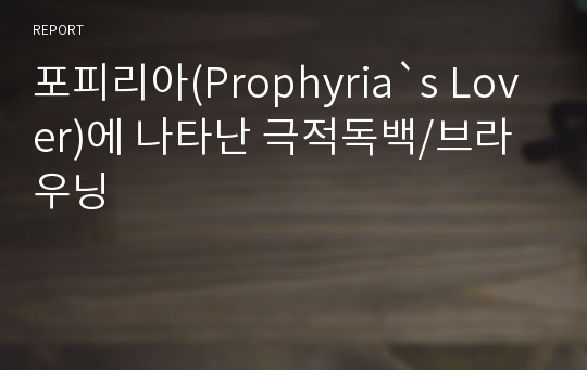 포피리아(Prophyria`s Lover)에 나타난 극적독백/브라우닝
