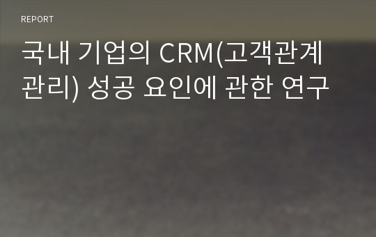 국내 기업의 CRM(고객관계관리) 성공 요인에 관한 연구