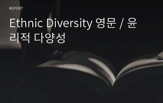 Ethnic Diversity 영문 / 윤리적 다양성