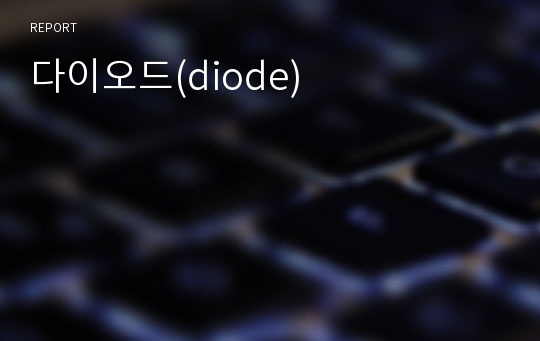 다이오드(diode)