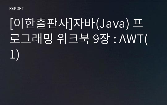 [이한출판사]자바(Java) 프로그래밍 워크북 9장 : AWT(1)