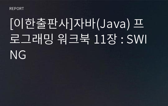[이한출판사]자바(Java) 프로그래밍 워크북 11장 : SWING