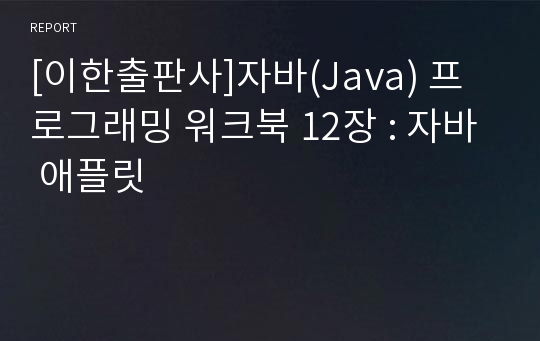 [이한출판사]자바(Java) 프로그래밍 워크북 12장 : 자바 애플릿