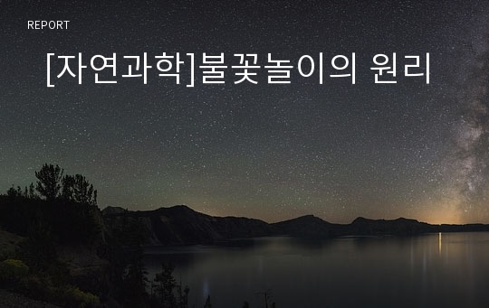   [자연과학]불꽃놀이의 원리