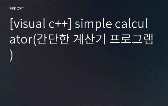 [visual c++] simple calculator(간단한 계산기 프로그램)