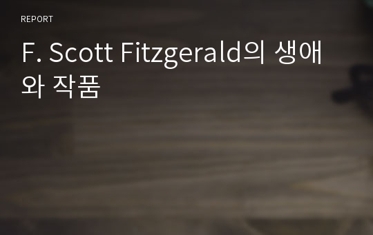 F. Scott Fitzgerald의 생애와 작품