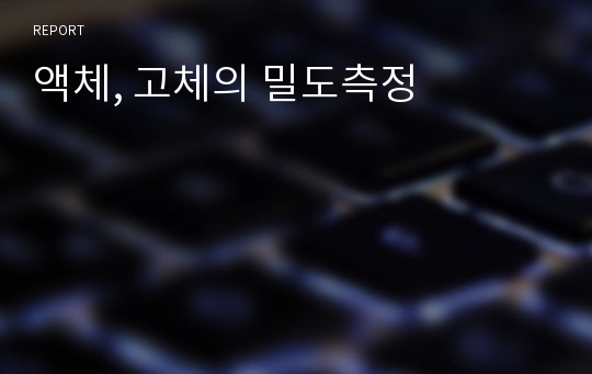 액체, 고체의 밀도측정