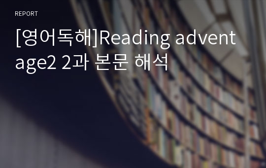 [영어독해]Reading adventage2 2과 본문 해석
