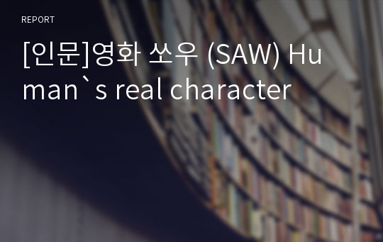 [인문]영화 쏘우 (SAW) Human`s real character