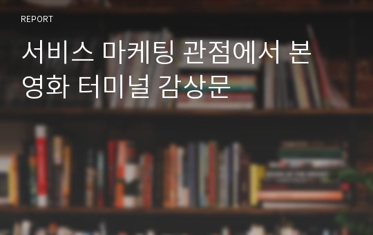 서비스 마케팅 관점에서 본 영화 터미널 감상문