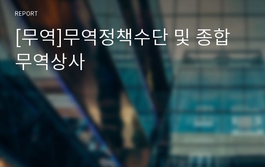 [무역]무역정책수단 및 종합무역상사