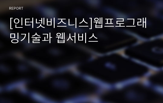 [인터넷비즈니스]웹프로그래밍기술과 웹서비스