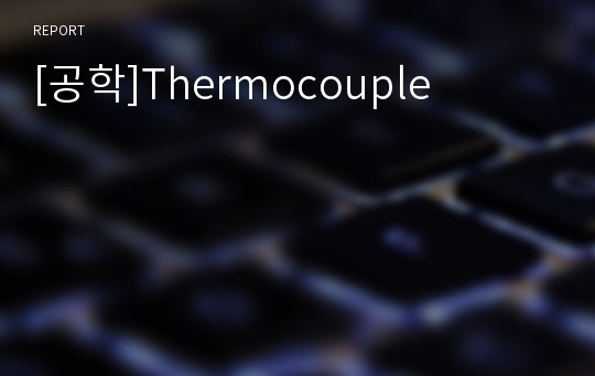[공학]Thermocouple