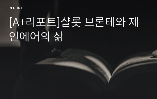 [A+리포트]샬롯 브론테와 제인에어의 삶