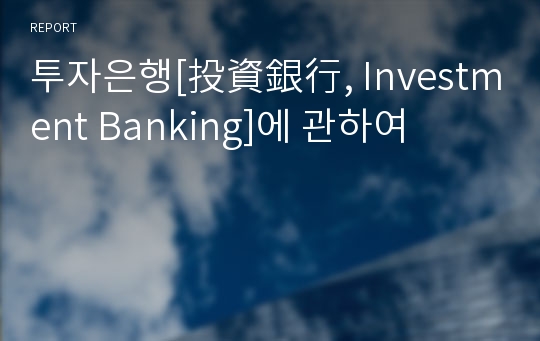 투자은행[投資銀行, Investment Banking]에 관하여