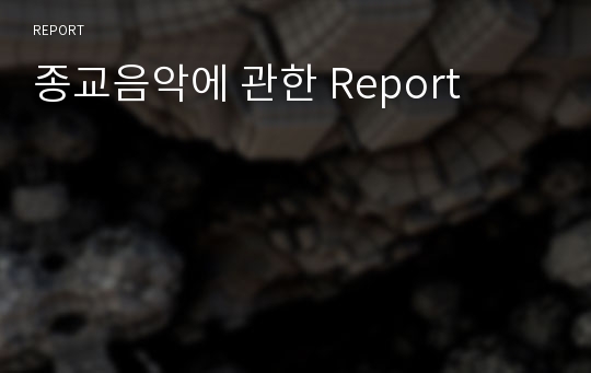 종교음악에 관한 Report