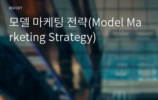 모델 마케팅 전략(Model Marketing Strategy)